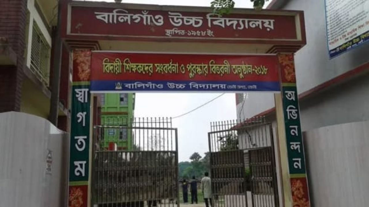 বালিগাঁও উচ্চ বিদ্যালয়ের ৯২ শিক্ষার্থীর এসএসসি পরীক্ষা অনিশ্চিত, বোর্ড ফি আত্মসাতের অভিযোগ