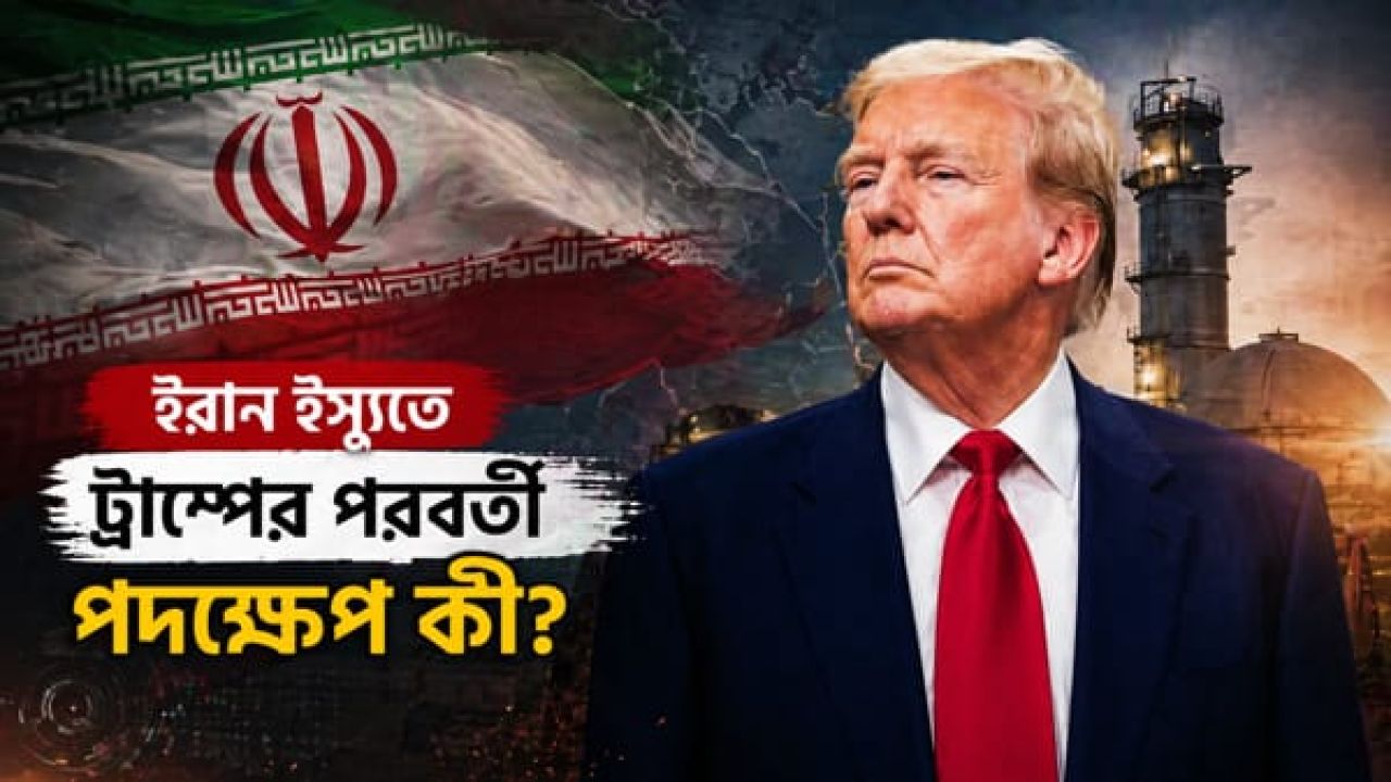 ইরান ইস্যুতে ট্রাম্পের পরবর্তী পদক্ষেপ কি? যা জানা গেলো 