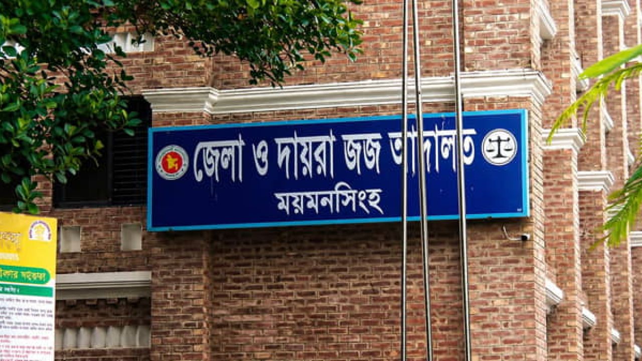 ময়মনসিংহে ৮ বছরের শিশু ধর্ষণের মামলায় যুবকের যাবজ্জীবন কারাদণ্ড