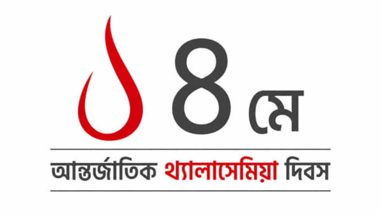 বিশ্ব থ্যালাসেমিয়া দিবস ২০২৬: ‘একটি ছোট রক্ত পরীক্ষা বদলে দিতে পারে একটি শিশুর ভবিষ্যৎ’