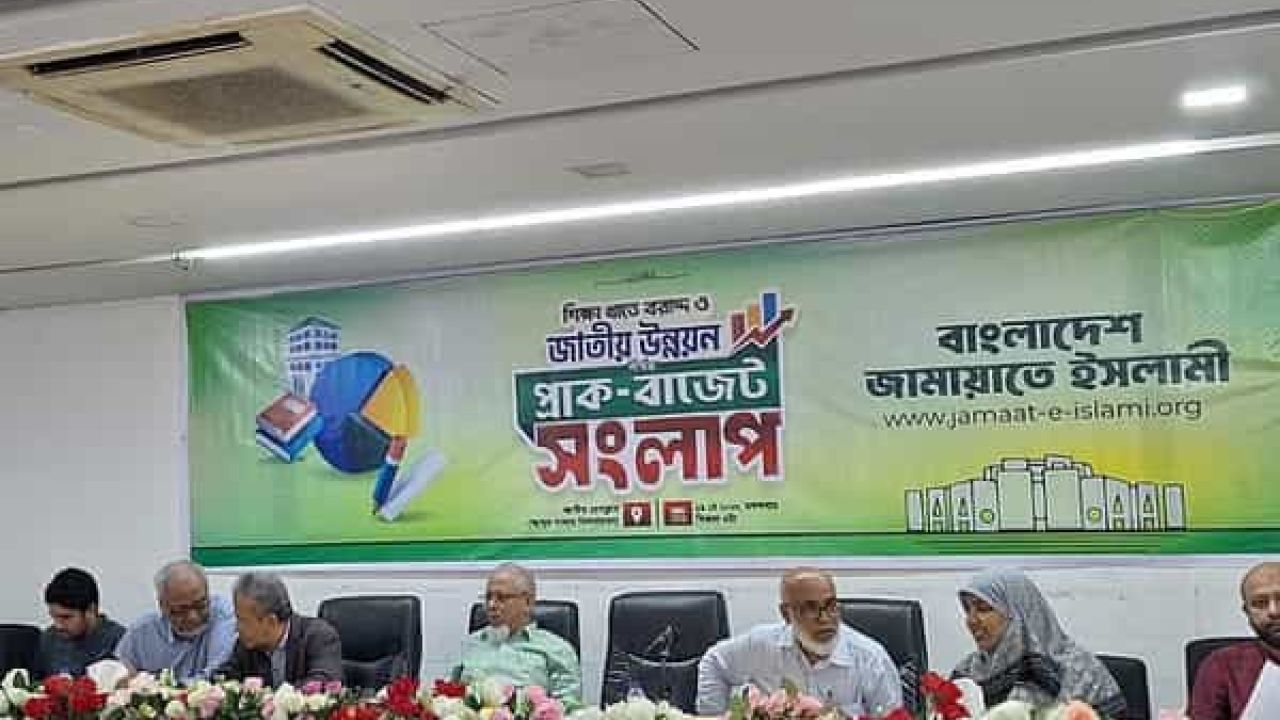 খণ্ডিত শিক্ষাব্যবস্থায় উন্নত দেশ হবে না বাংলাদেশ’: জামায়াতের সংলাপে ৫-১০ বছরের রোডম্যাপের প্রস্তাব