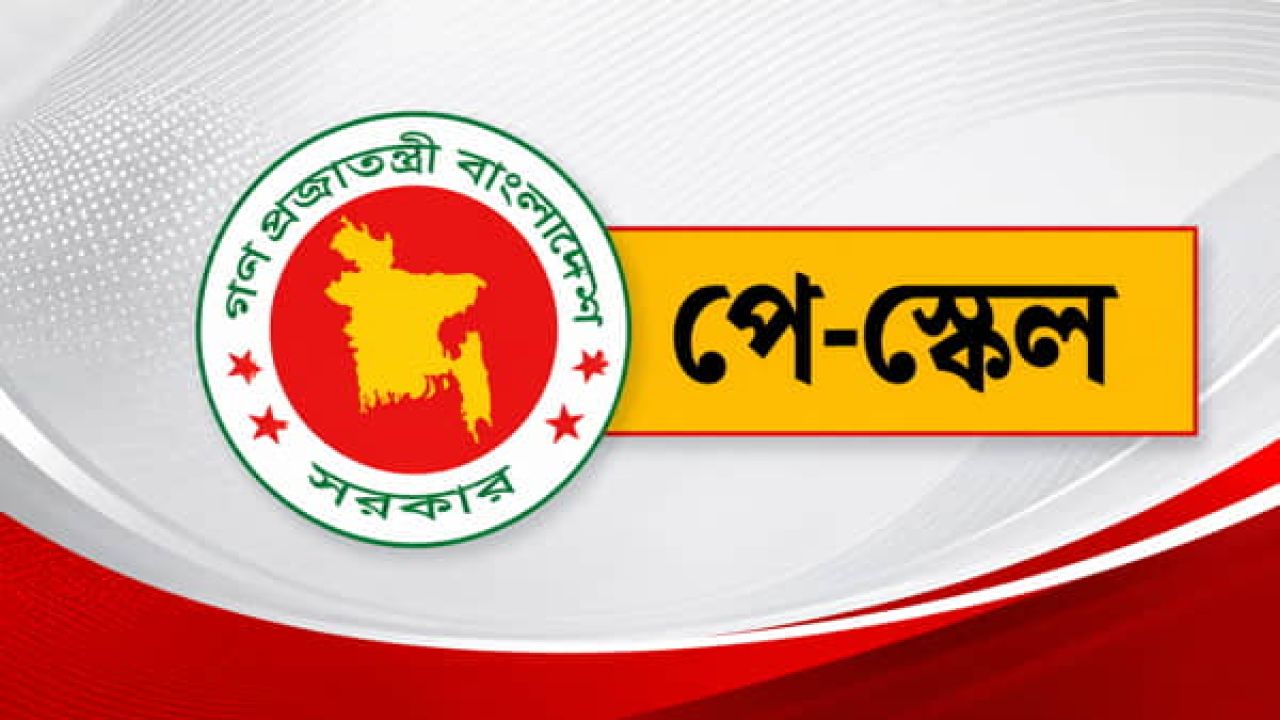 নবম পে-স্কেল ‘চূড়ান্ত হচ্ছে’ বৃহস্পতিবার