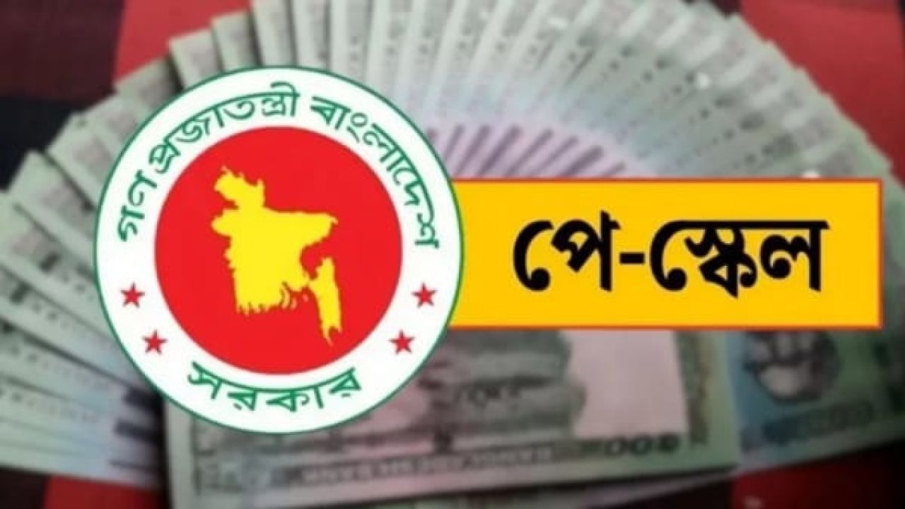 আসন্ন বাজেটে নতুন পে-স্কেলের প্রাথমিক প্রস্তুতি, বরাদ্দ থাকছে ৩৫ হাজার কোটি টাকা