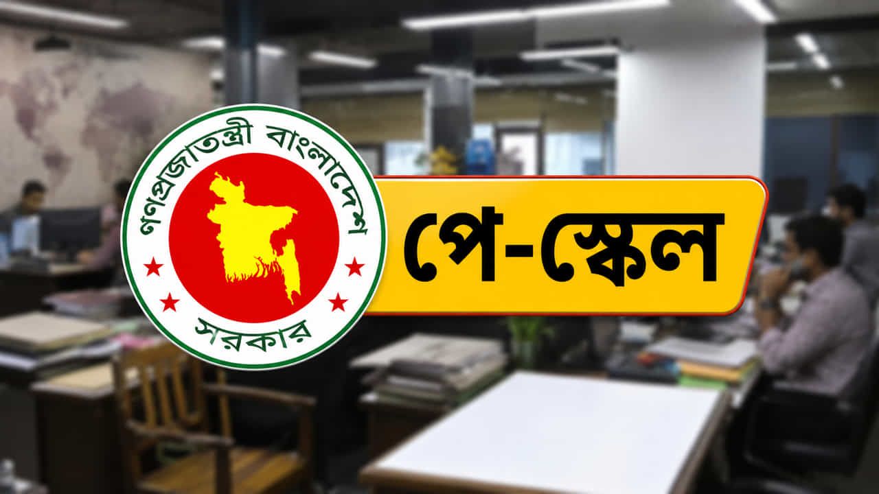 নবম বেতনকাঠামো: গ্রেডভিত্তিক ইনক্রিমেন্ট, বাড়ছে নিম্ন ও মধ্যম গ্রেডের সুবিধা