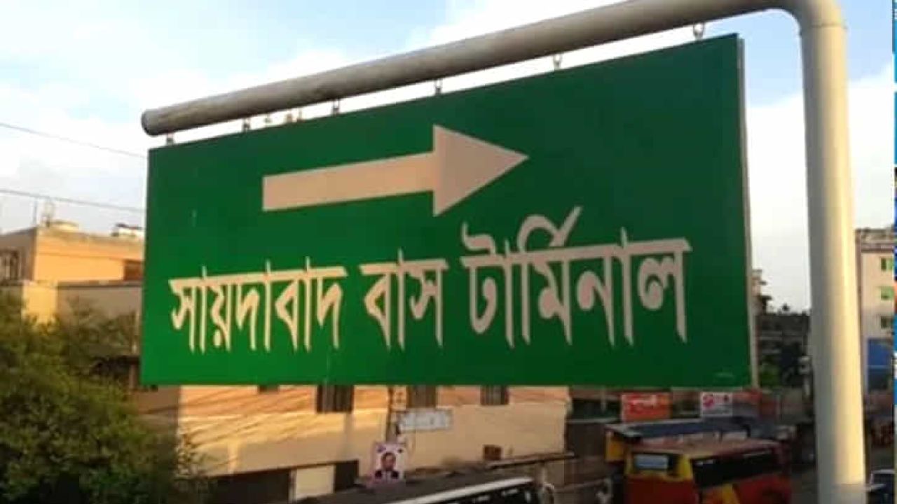 সায়েদাবাদ বাস টার্মিনাল কাঁচপুরে স্থানান্তরের প্রস্তাবে নীতিগত অনুমোদন