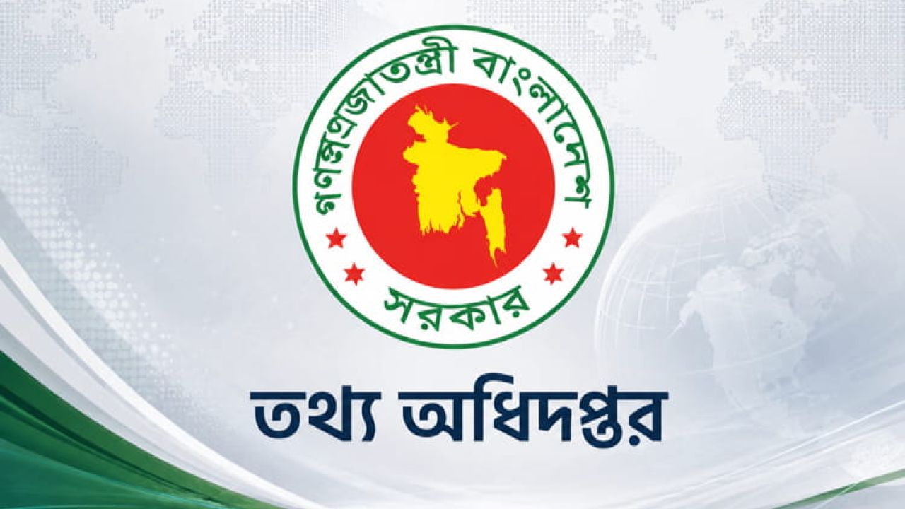 ভুল ও বিভ্রান্তিকর সংবাদ প্রকাশে গণমাধ্যমকে সতর্ক করল তথ্য অধিদপ্তর