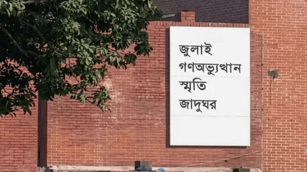 জুলাই গণঅভ্যুত্থান স্মৃতি জাদুঘরের উদ্বোধন বুধবার