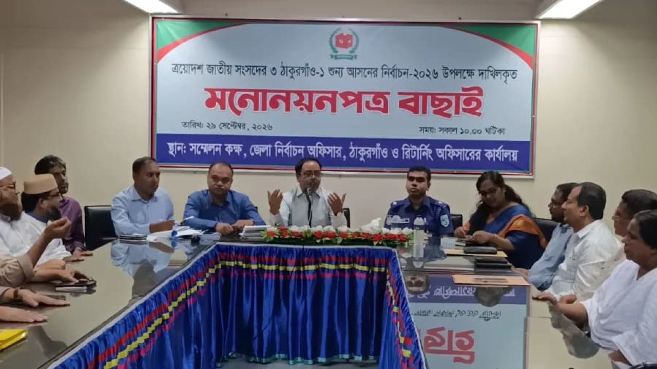 ঠাকুরগাঁও-১ উপনির্বাচনে ছয় প্রার্থীর মনোনয়ন বৈধ
