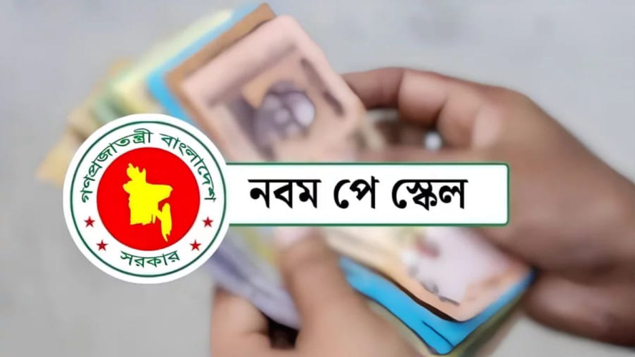 নতুন বেতনকাঠামোয় পে ফিক্সেশন শুরু সোমবার, শেষ করতে হবে ২০ অক্টোবরের মধ্যে