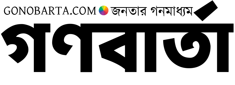 গণবার্তা